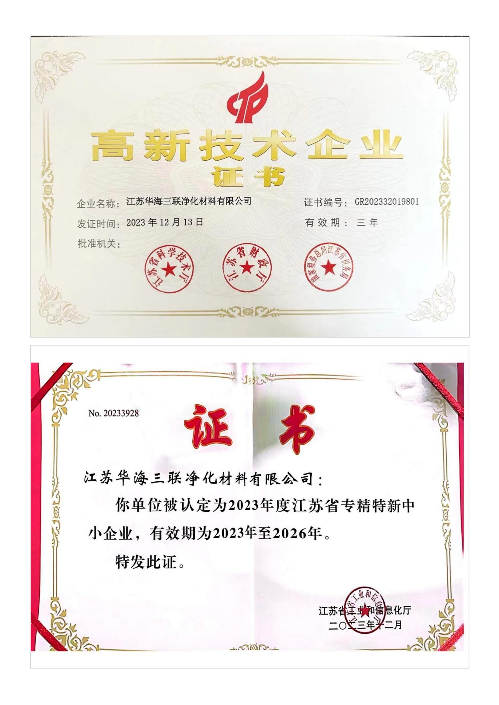 高新技術企業證書&專精特新證書